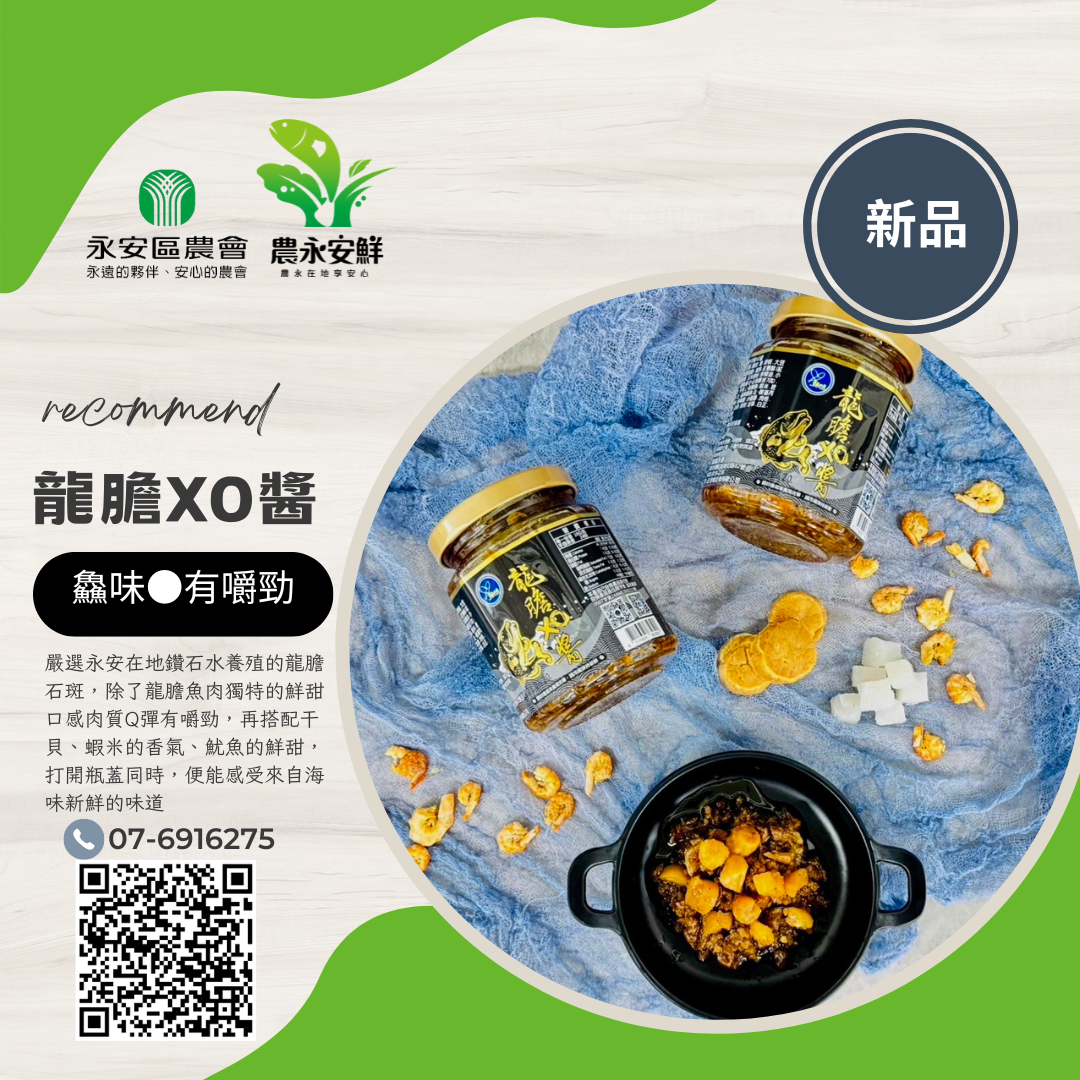 永安農會-農永安鮮--龍膽xo干貝醬