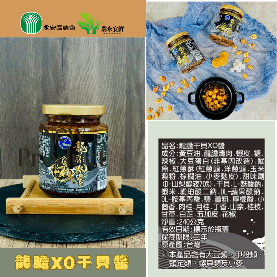 永安農會-農永安鮮--龍膽xo干貝醬